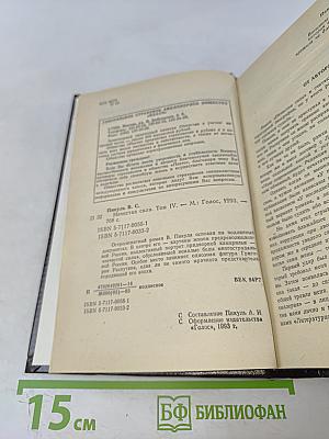 Нечистая сила. Том IV