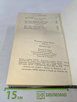 Нечистая сила. Том IV