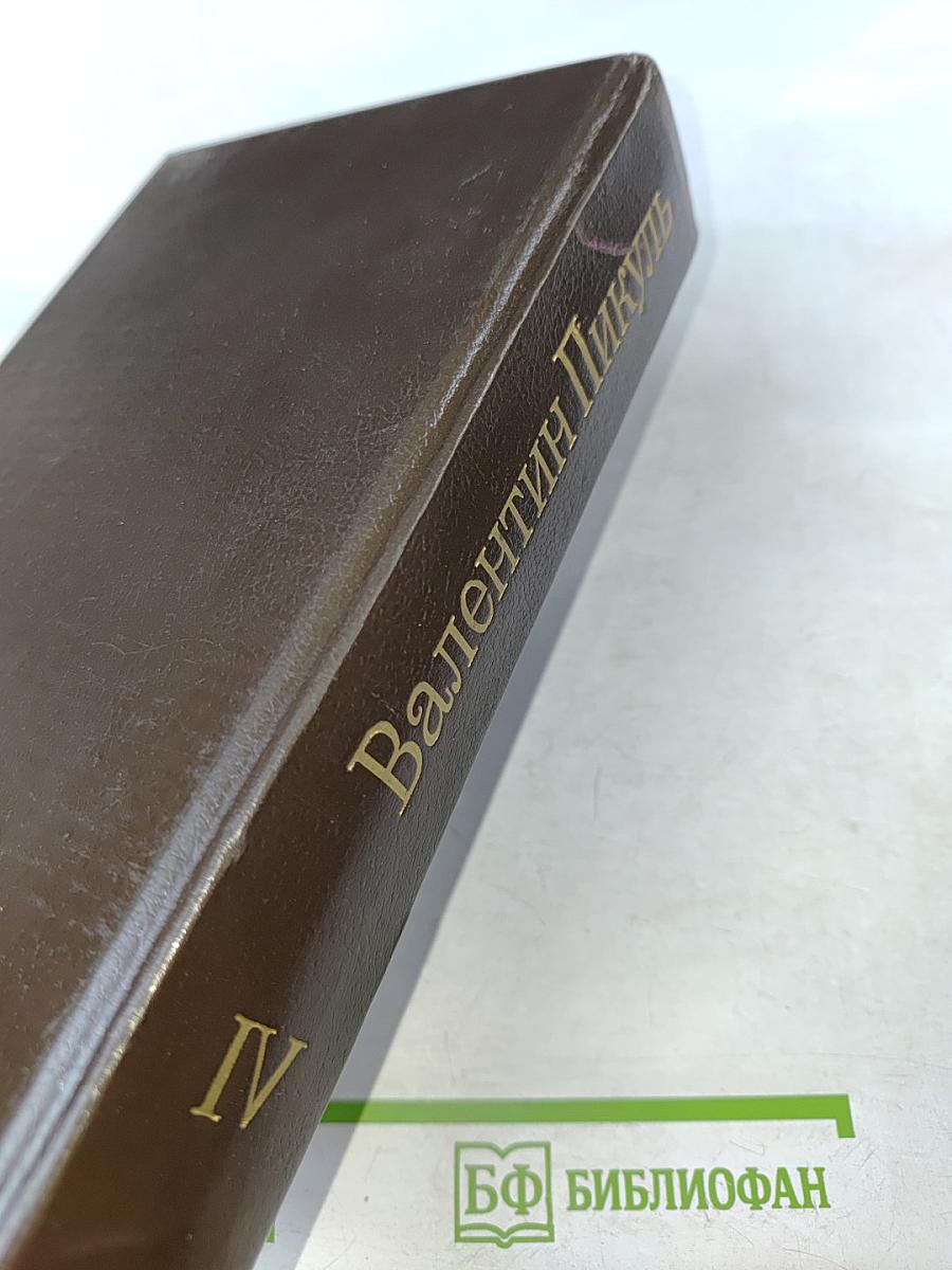 Нечистая сила. Том IV