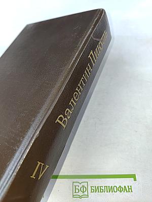 Нечистая сила. Том IV