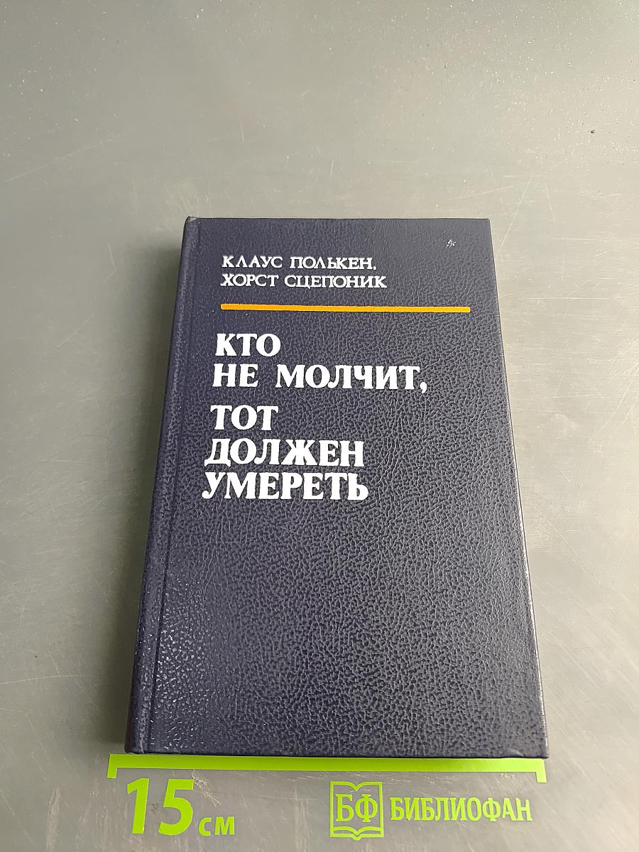 Кто не молчит, тот должен умереть