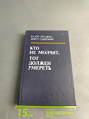 Кто не молчит, тот должен умереть