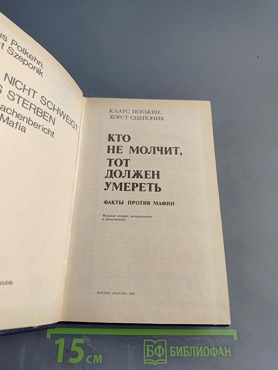 Кто не молчит, тот должен умереть