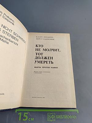 Кто не молчит, тот должен умереть