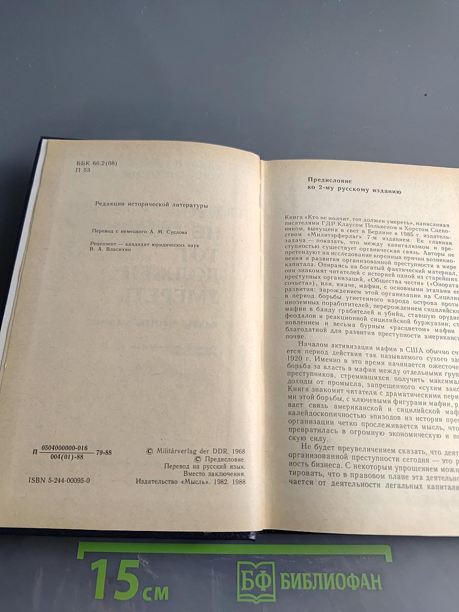 Кто не молчит, тот должен умереть