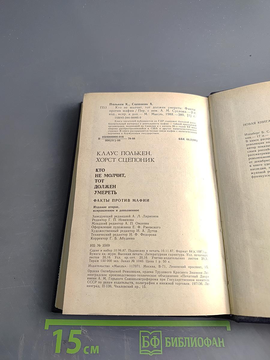 Кто не молчит, тот должен умереть