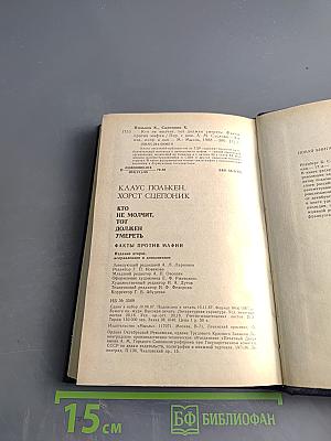 Кто не молчит, тот должен умереть