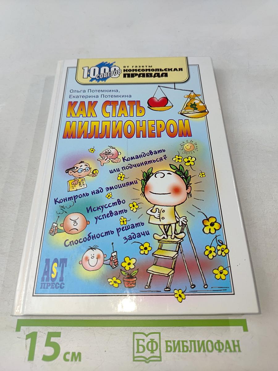 Как стать миллионером