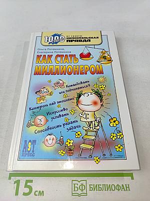 Как стать миллионером