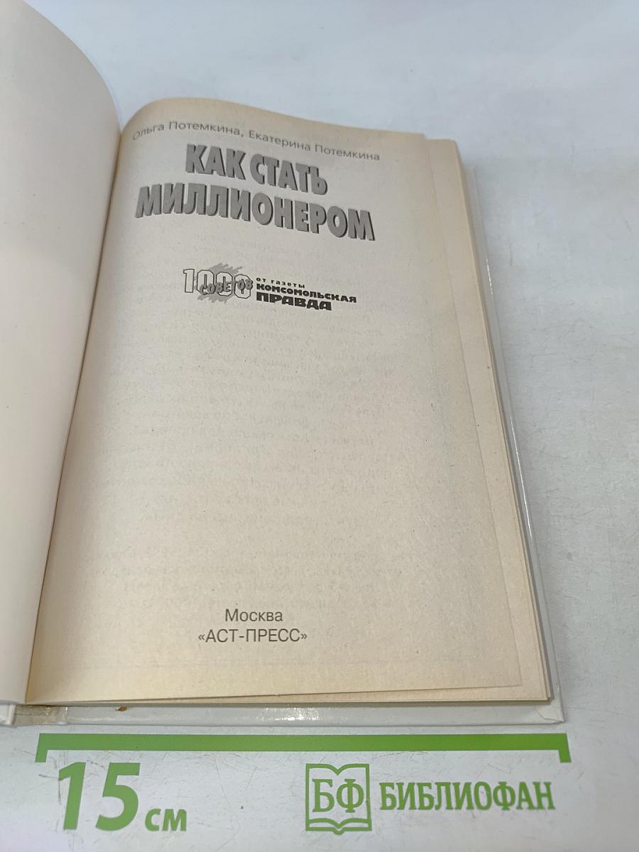 Как стать миллионером