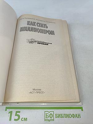 Как стать миллионером