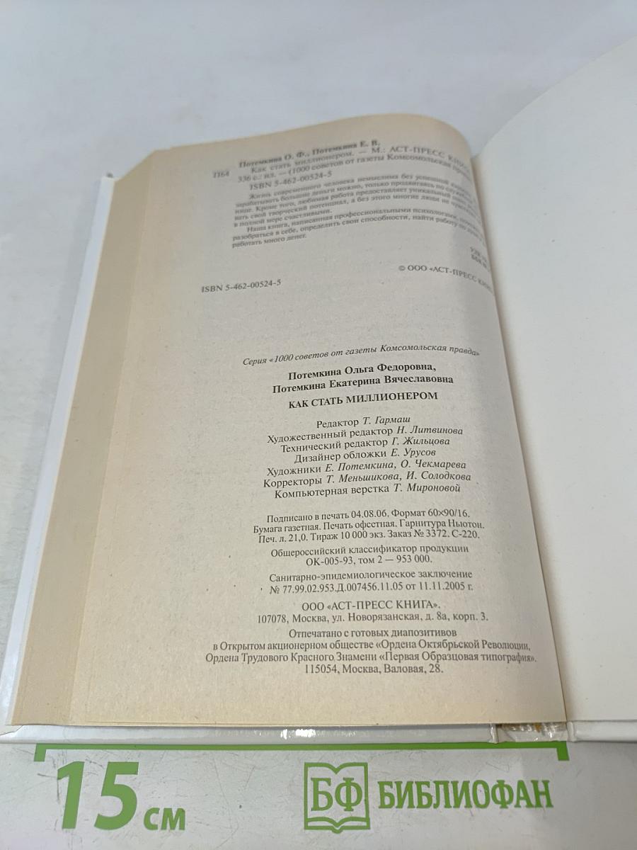 Как стать миллионером