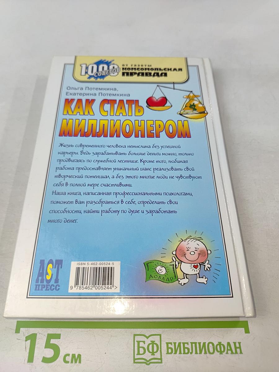 Как стать миллионером