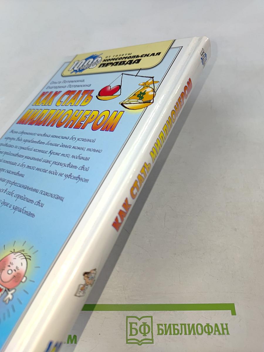 Как стать миллионером