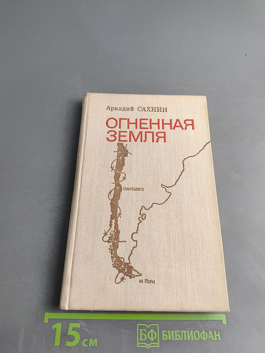 Огненная Земля