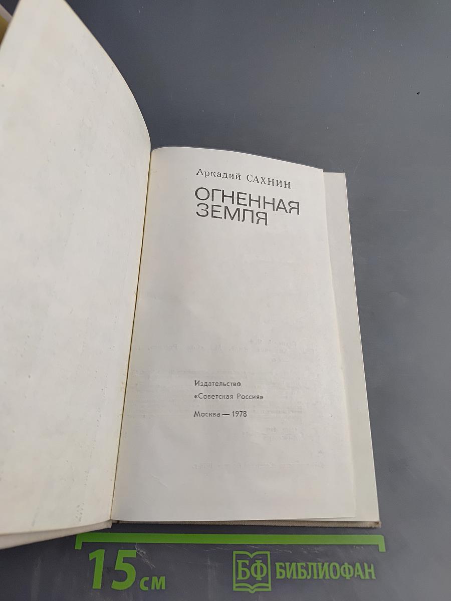 Огненная Земля