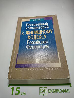 Постатейный комментарий к Жилищному кодексу Российской Федерации