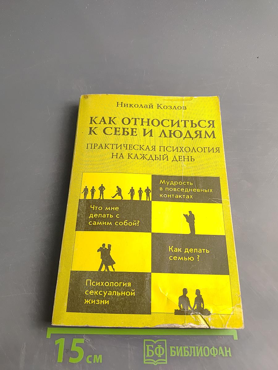 Как относиться к себе и людям, или Практическая психология на каждый день