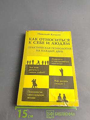 Как относиться к себе и людям, или Практическая психология на каждый день