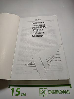 Постатейный комментарий к Жилищному кодексу Российской Федерации