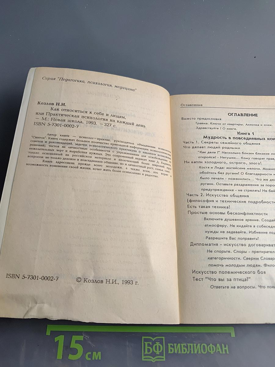 Как относиться к себе и людям, или Практическая психология на каждый день