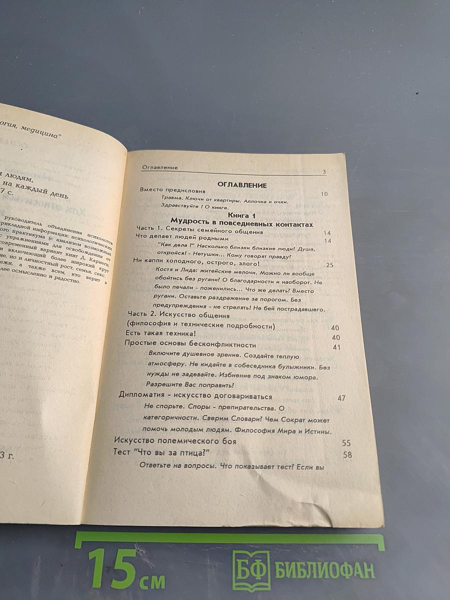Как относиться к себе и людям, или Практическая психология на каждый день