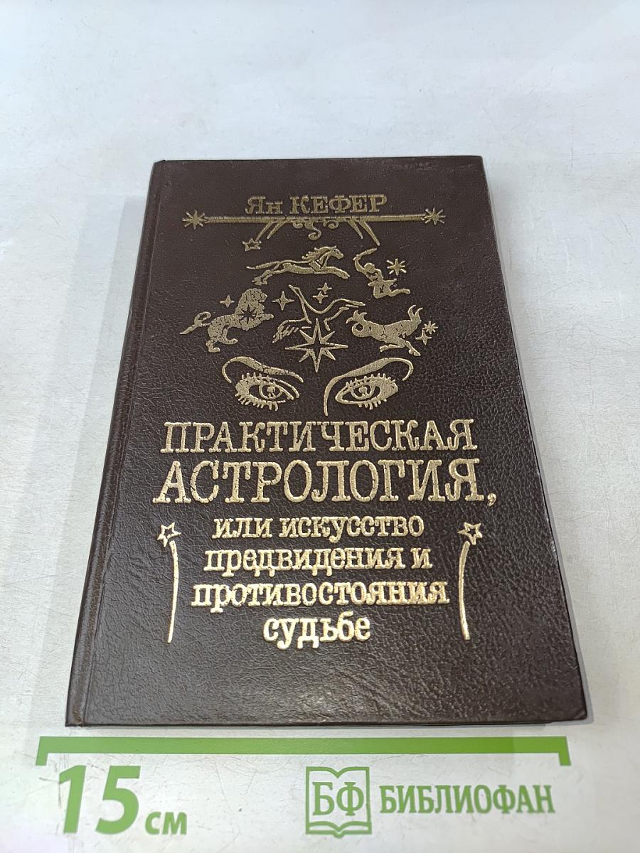 Практическая астрология, или Искусство предвидения и противостояния судьбе. Книга четвертая, пятая