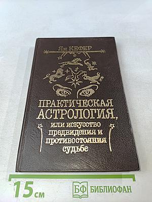 Практическая астрология, или Искусство предвидения и противостояния судьбе. Книга четвертая, пятая