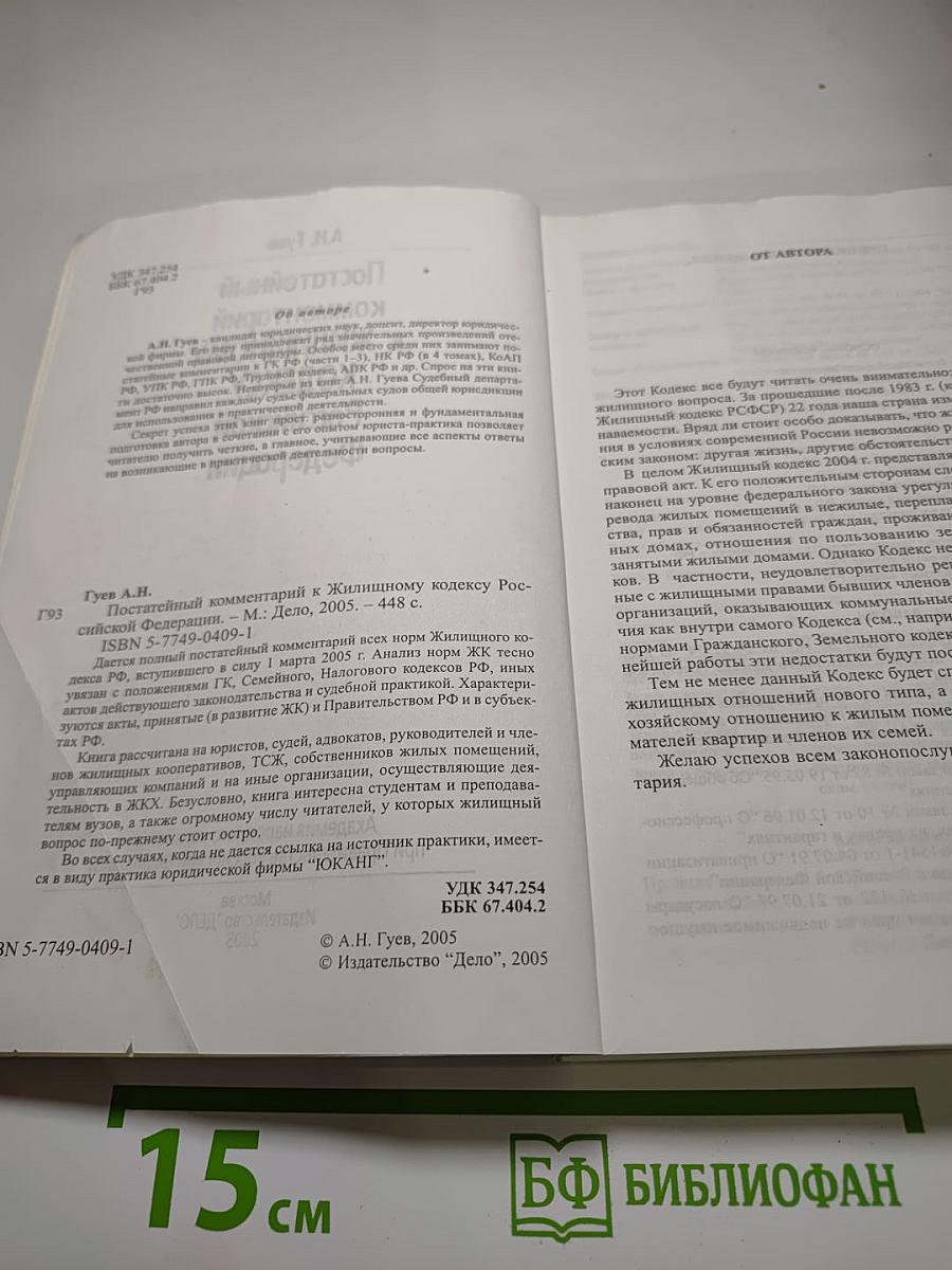 Постатейный комментарий к Жилищному кодексу Российской Федерации
