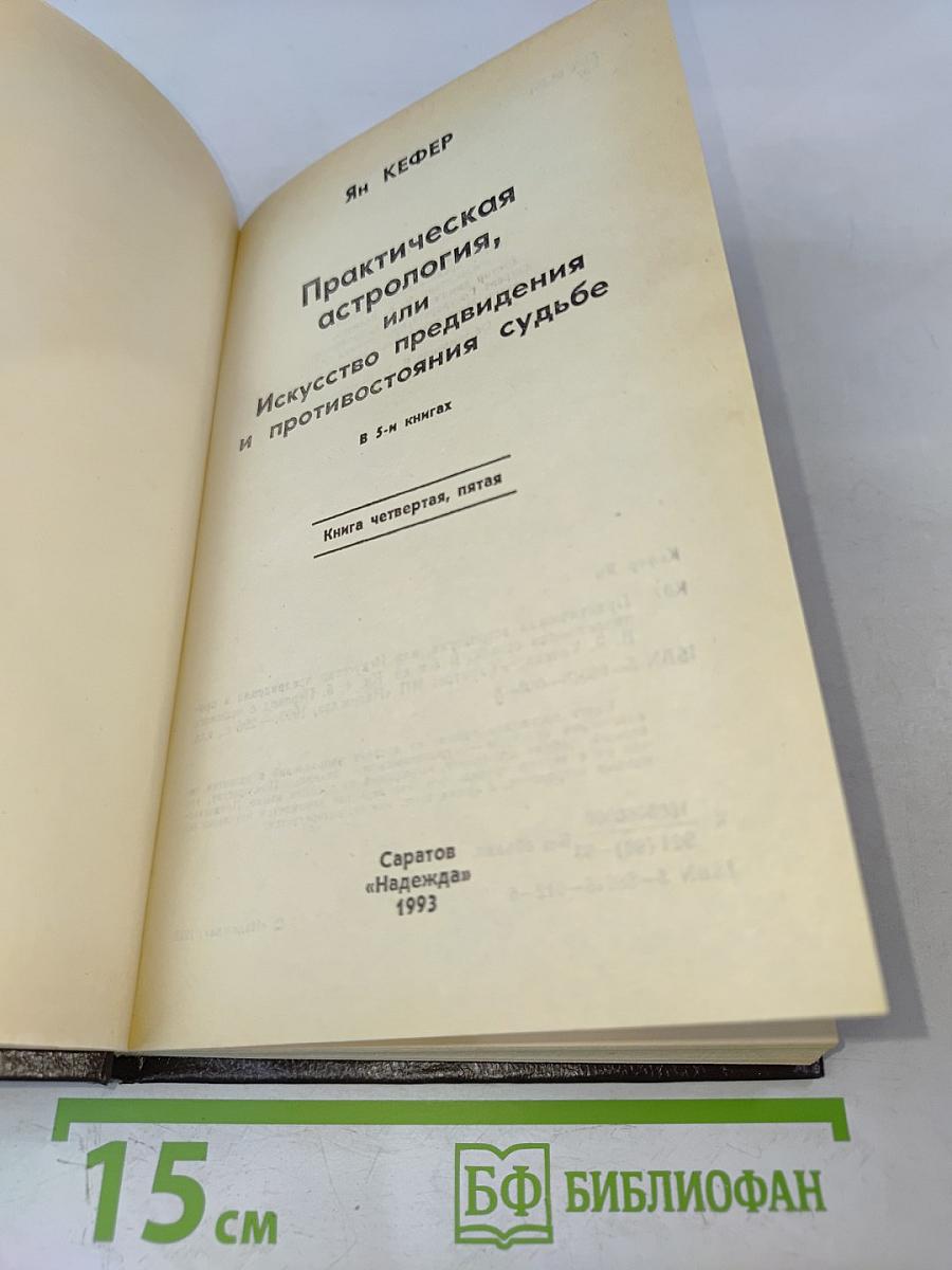 Практическая астрология, или Искусство предвидения и противостояния судьбе. Книга четвертая, пятая