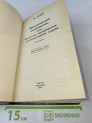 Практическая астрология, или Искусство предвидения и противостояния судьбе. Книга четвертая, пятая
