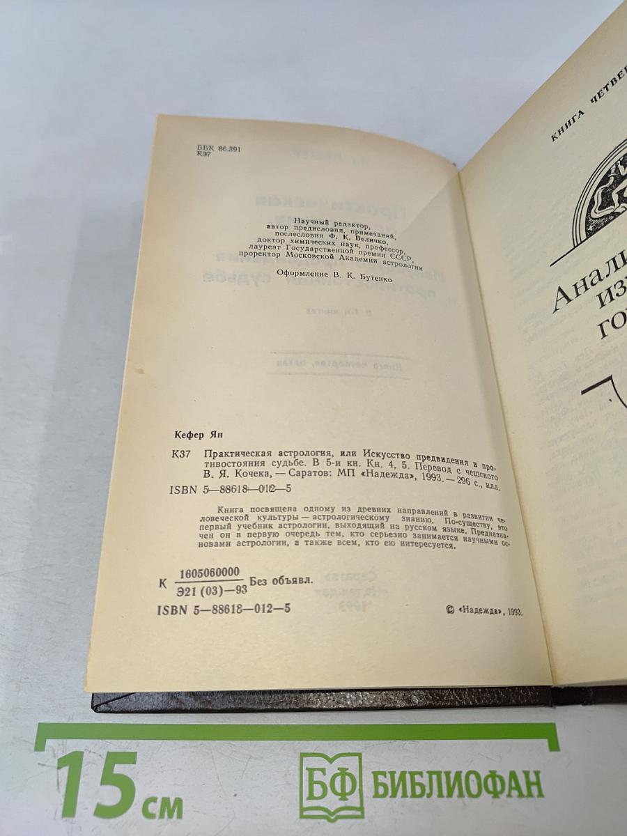 Практическая астрология, или Искусство предвидения и противостояния судьбе. Книга четвертая, пятая