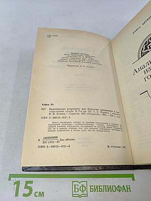 Практическая астрология, или Искусство предвидения и противостояния судьбе. Книга четвертая, пятая