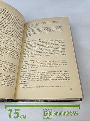 Практическая астрология, или Искусство предвидения и противостояния судьбе. Книга четвертая, пятая