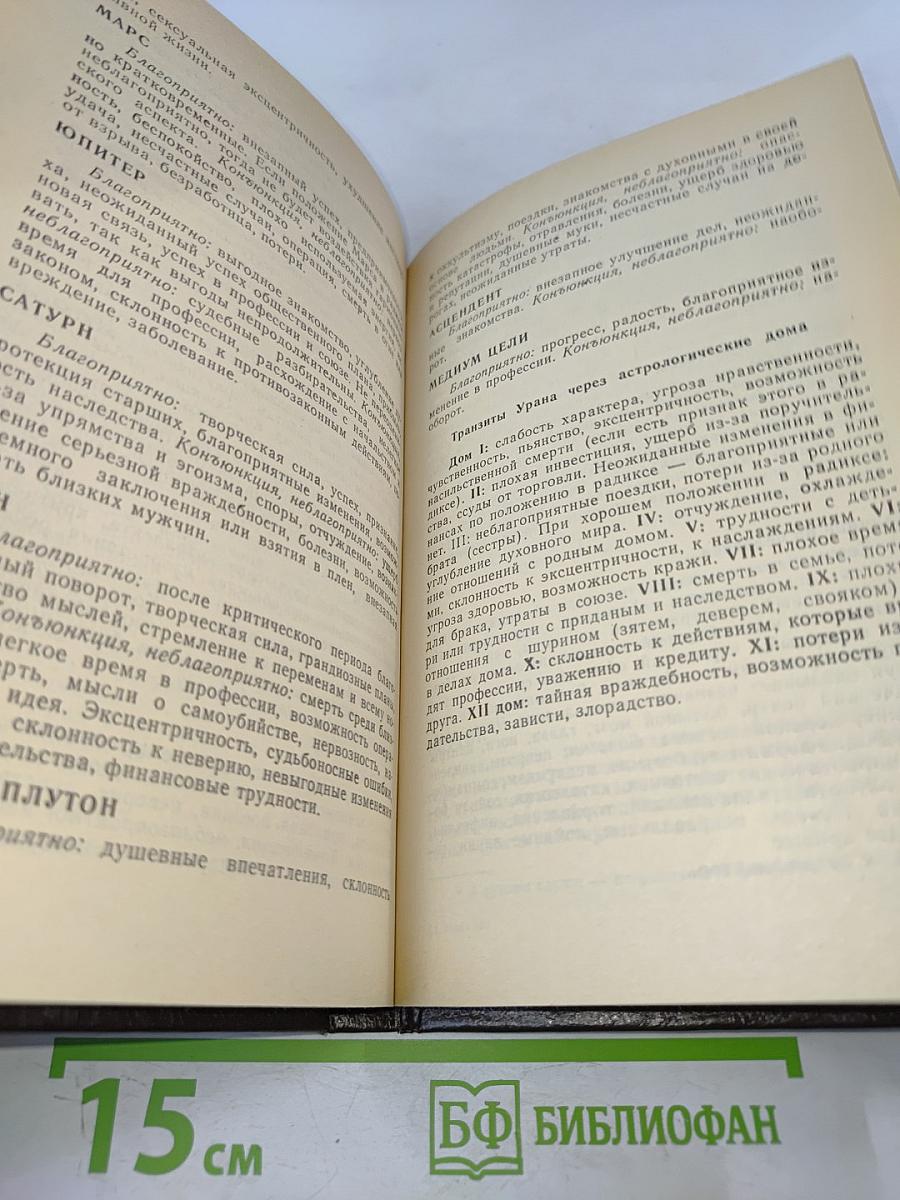 Практическая астрология, или Искусство предвидения и противостояния судьбе. Книга четвертая, пятая