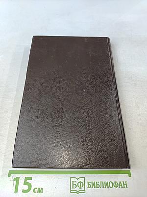 Практическая астрология, или Искусство предвидения и противостояния судьбе. Книга четвертая, пятая