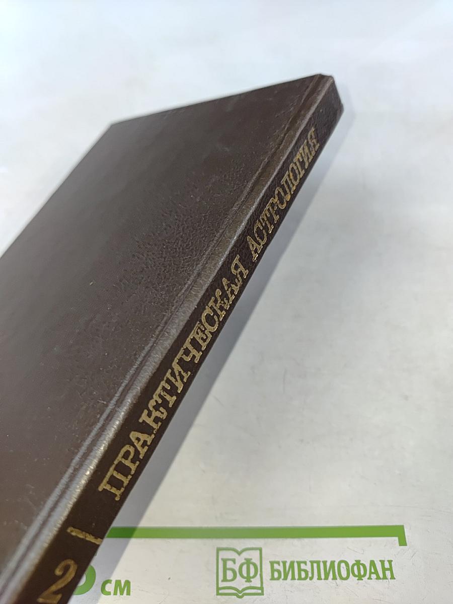 Практическая астрология, или Искусство предвидения и противостояния судьбе. Книга четвертая, пятая