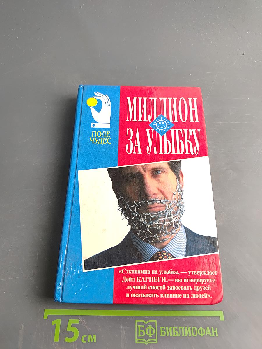 Миллион за улыбку