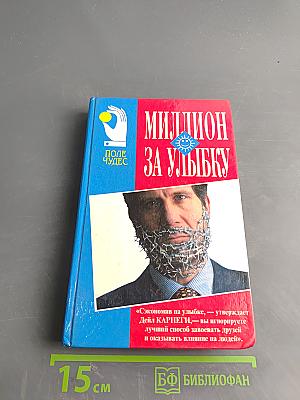 Миллион за улыбку