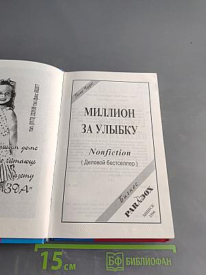 Миллион за улыбку