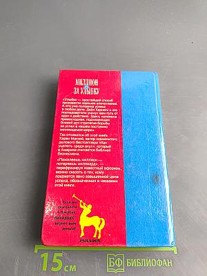 Миллион за улыбку