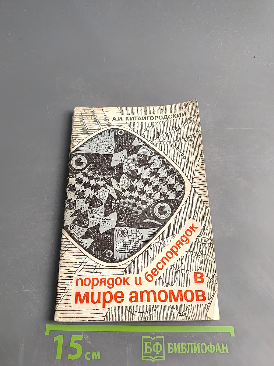 Порядок и беспорядок в мире атомов