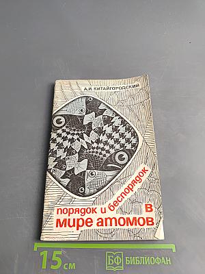 Порядок и беспорядок в мире атомов