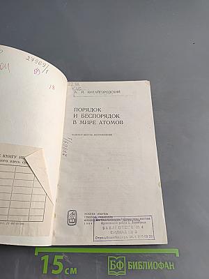 Порядок и беспорядок в мире атомов