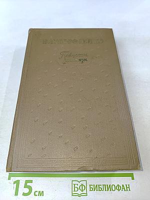 Повести и рассказы. Том 1