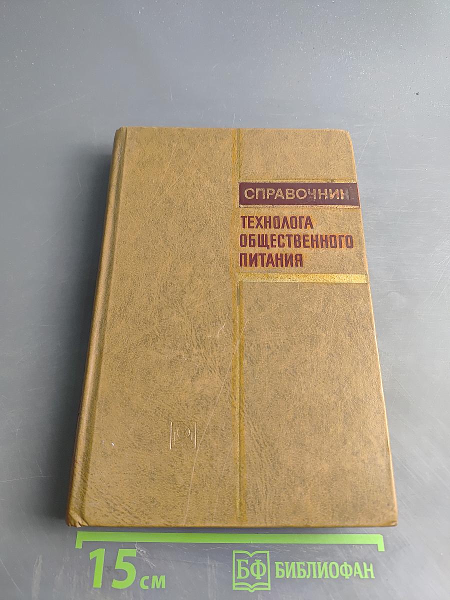 Справочник технолога общественного питания