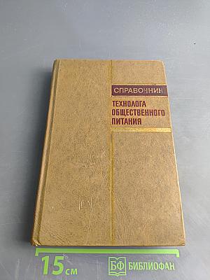 Справочник технолога общественного питания