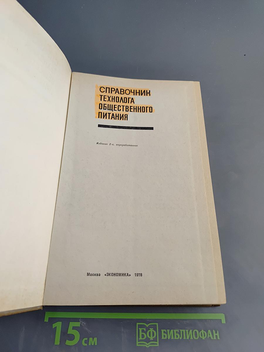 Справочник технолога общественного питания