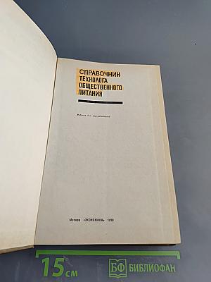 Справочник технолога общественного питания