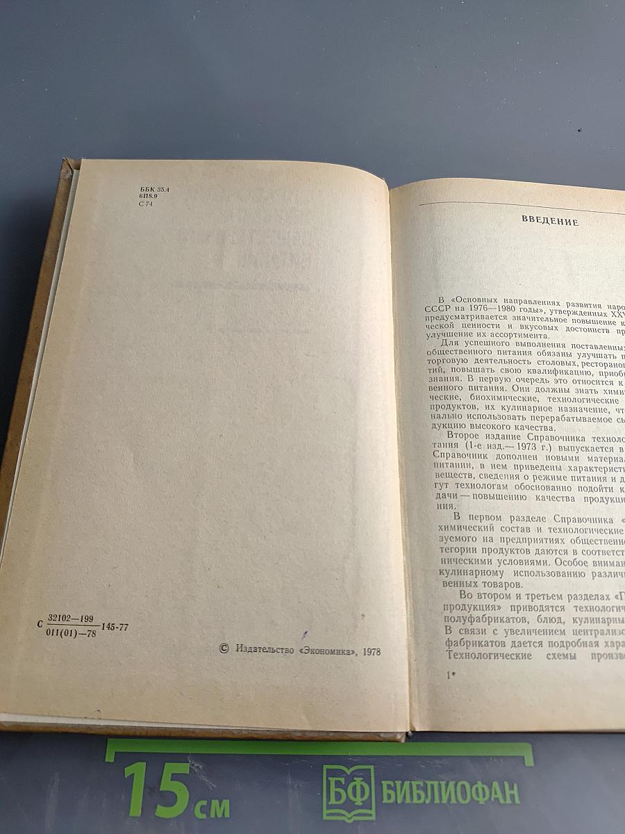 Справочник технолога общественного питания